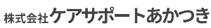 株式会社ケアサポートあかつき